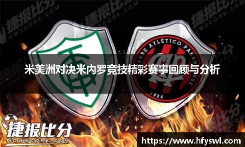 米美洲对决米内罗竞技精彩赛事回顾与分析
