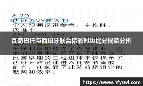瓦奇巴托与西班牙联合精彩对决比分揭晓分析