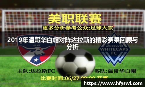 2019年温哥华白帽对阵达拉斯的精彩赛果回顾与分析