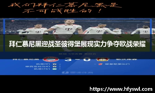 拜仁慕尼黑迎战圣彼得堡展现实力争夺欧战荣耀